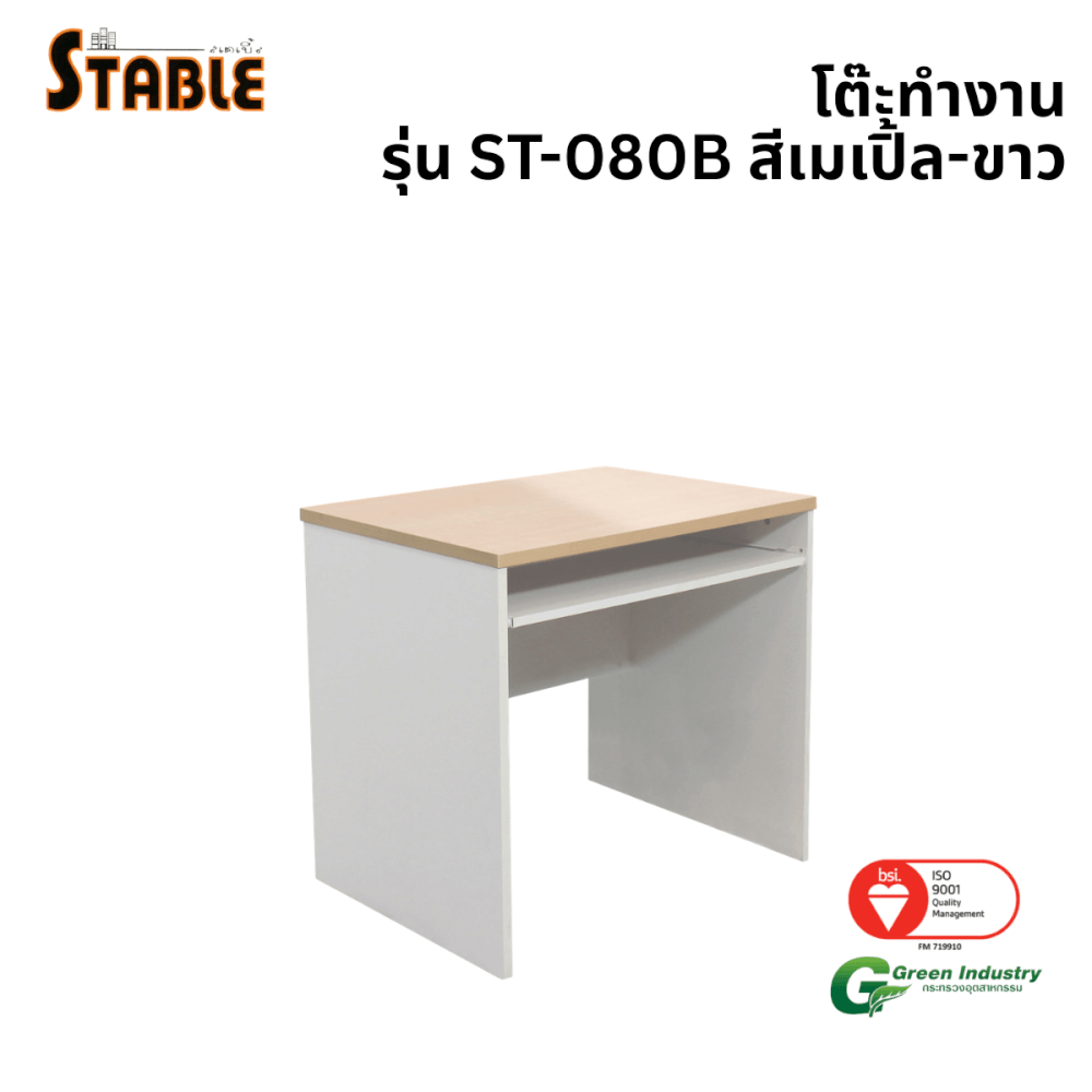 โต๊ะคอมพิวเตอร์ STABLE รุ่น ST-080B 80 ซม. สีเมเปิ้ล-ขาว_0